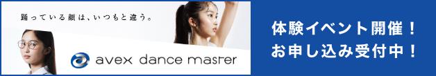 avex Dance Master申し込み