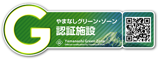 やまなしグリーン・ゾーン認証