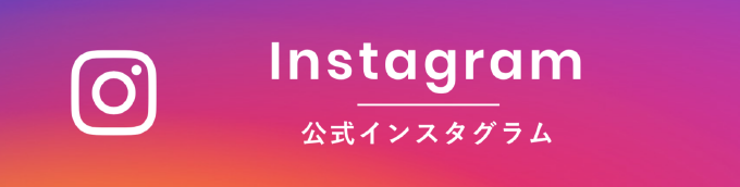 公式インスタグラム