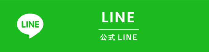 公式LINE