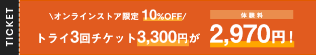 トライ3回チケット今だけ10%OFF