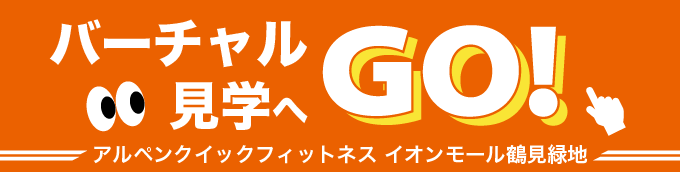 バーチャル見学へGO!