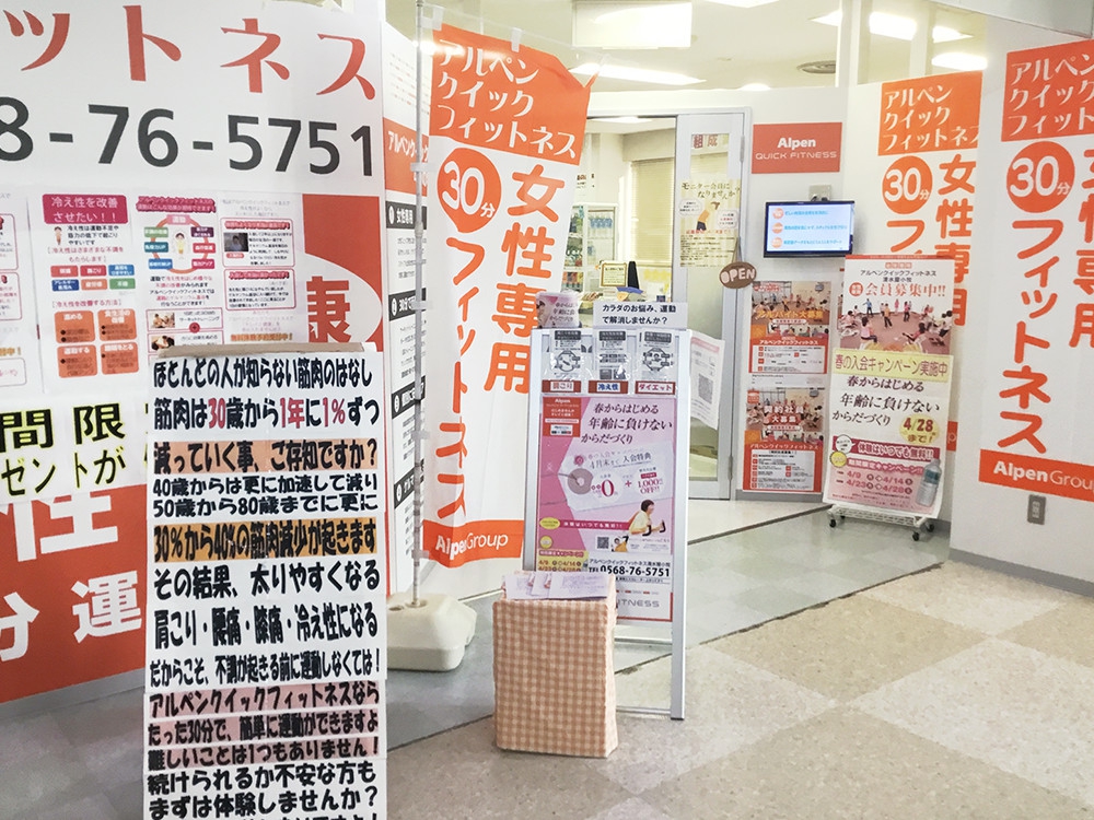 アルペンクイックフィットネス 清水屋小牧 アルペンクイックフィットネス 清水屋小牧