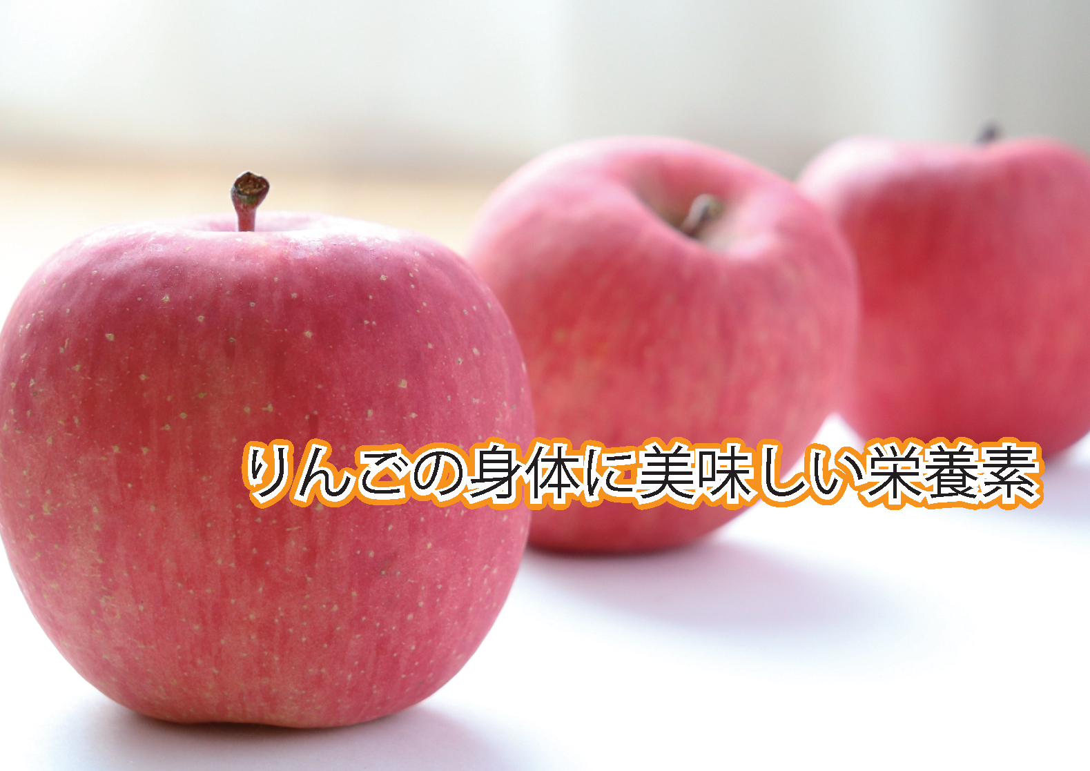 栄養 りんご りんごの栄養は加熱しても消えない？正しい食べ方で効果を実感しよう！