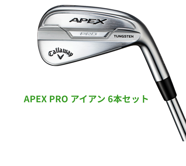 APEX PRO アイアン 6本セット