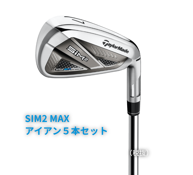 SIM2 MAX アイアン5本セット