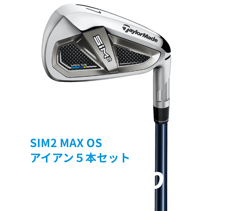 SIM2 MAX OS アイアン5本セット