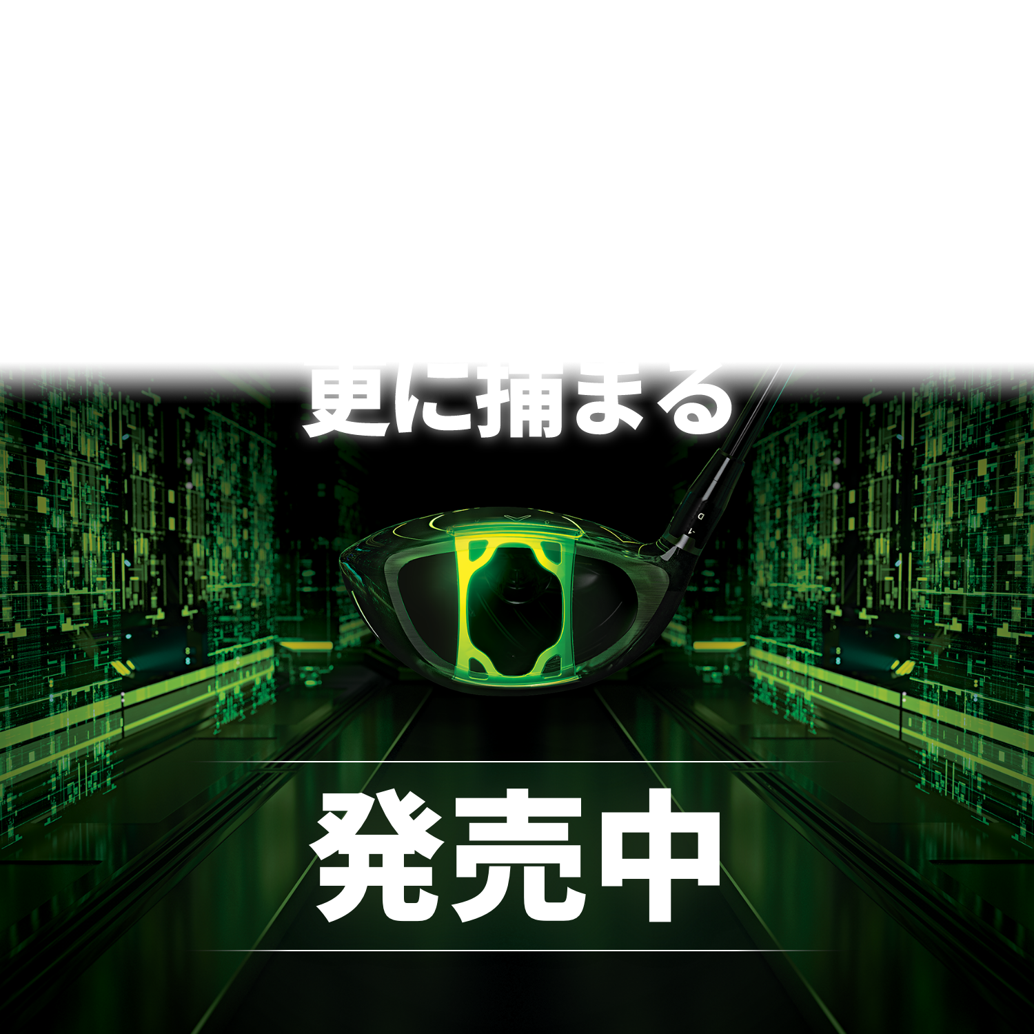 Callaway 新EPICはヘッド設計の限界に挑戦 更に飛んで、更に捕まる。