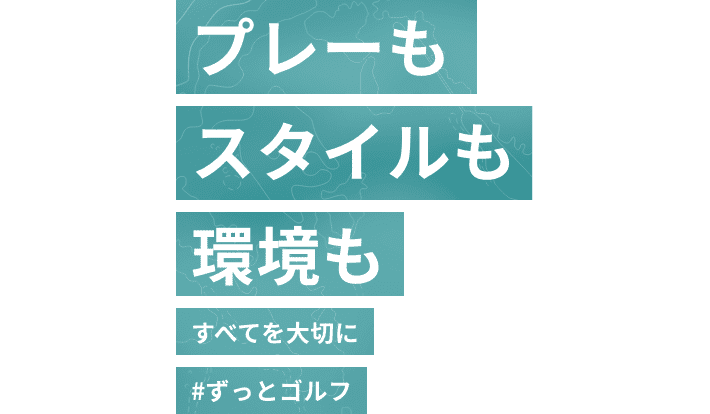 プレーもスタイルも環境もすべてを大切に #アディダスサステナブルウェア