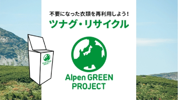 不要になった衣類を再利用しよう！「ツナグ・リサイクル」Alpen GREEN PROJECT
