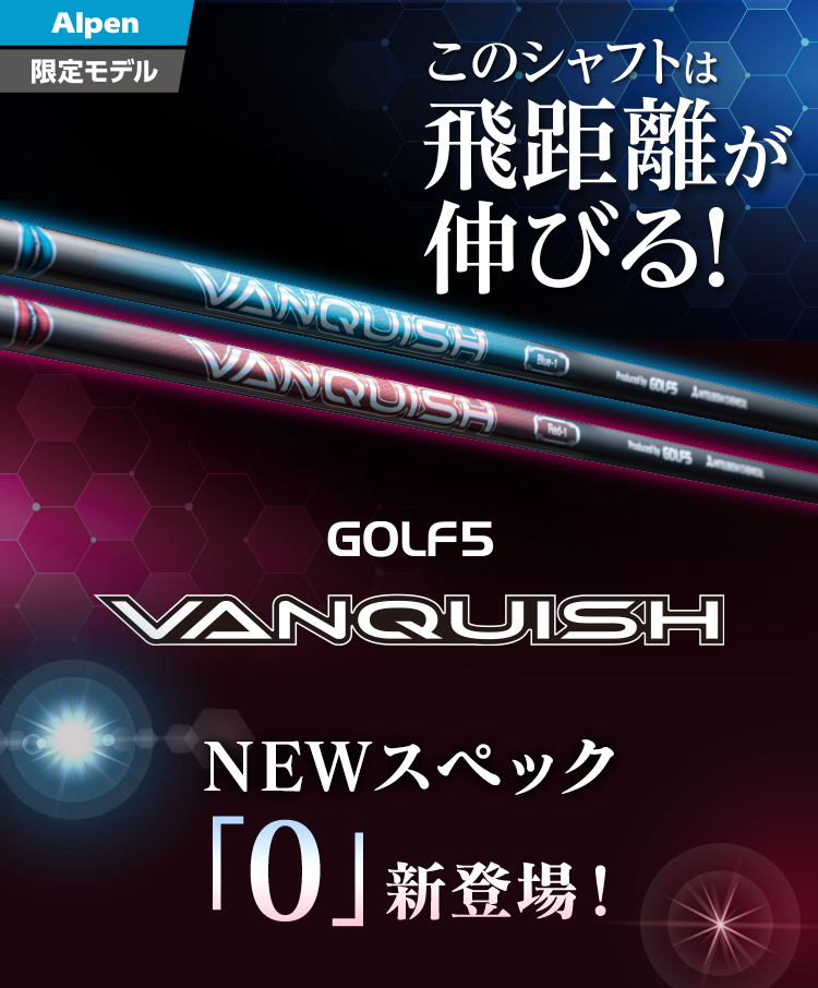 このシャフトは飛距離が伸びる！GOLF5 VANQUISH ヘッドスピード40~45m/sのゴルファーが「0」で飛距離アップ！ NEWスペック「０」新登場