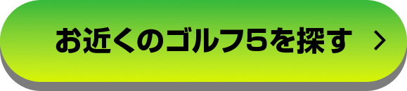 お近くのゴルフ5を探す