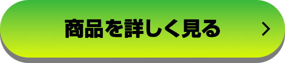 商品を詳しく見る