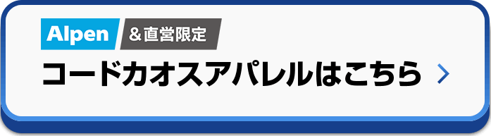 コードカオスアパレルはこちら
