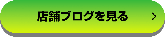 店舗ブログを見る