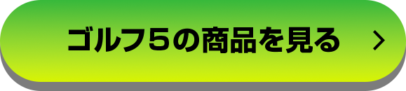 ゴルフ5の商品を見る