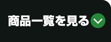 商品一覧を見る