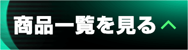 商品一覧を見る
