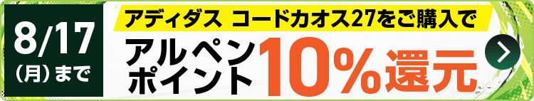 コードカオス27をご購入でアルペンポイント10%還元