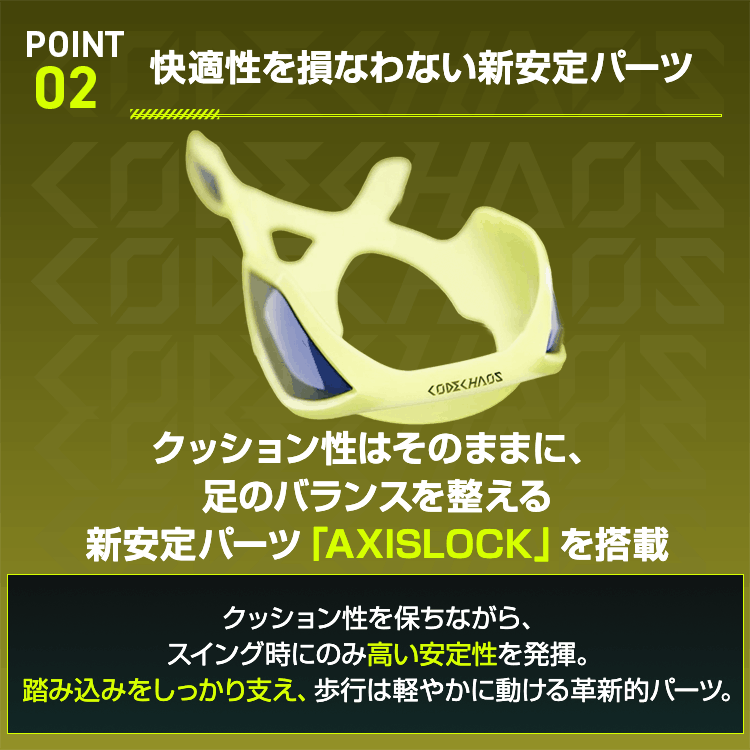 コードカオス27の新安定パーツ「AXISLOCK」を説明する画像