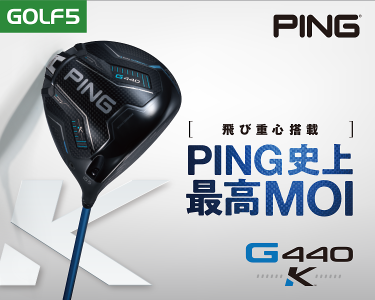 最新】PING史上最高MOI G440K登場！|ゴルフクラブ・ゴルフ用品を買う