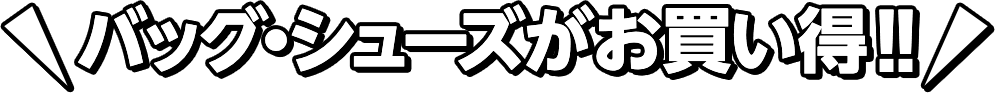 バッグ・シューズがお買い得!!