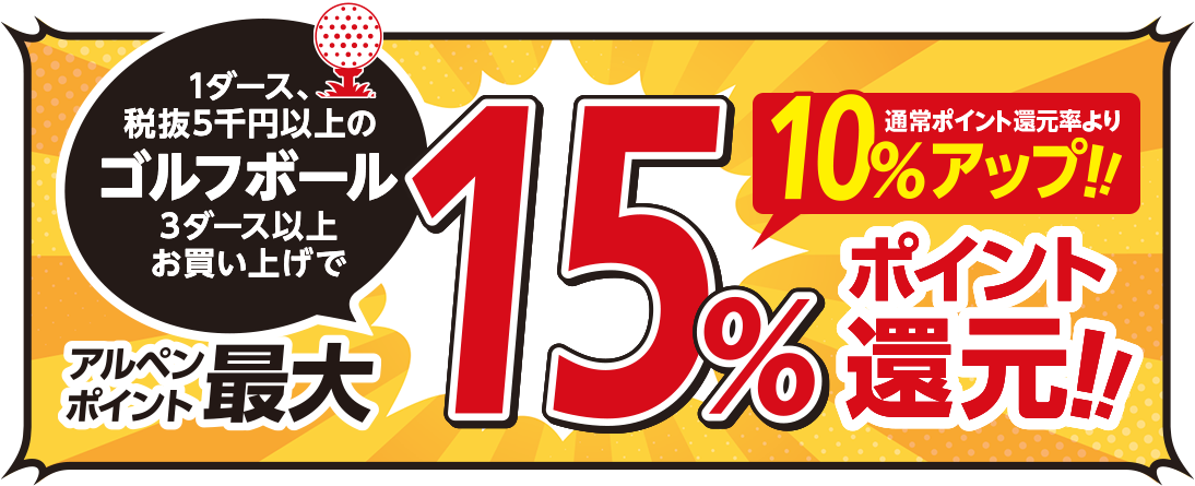 1ダース、税込5千円以上のゴルフボール 3ダース以上お買い上げでアルペンポイント最大15%ポイント還元!!通常ポイント還元より10%アップ!!
