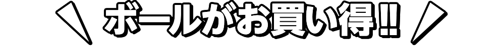 ボールがお買い得!!