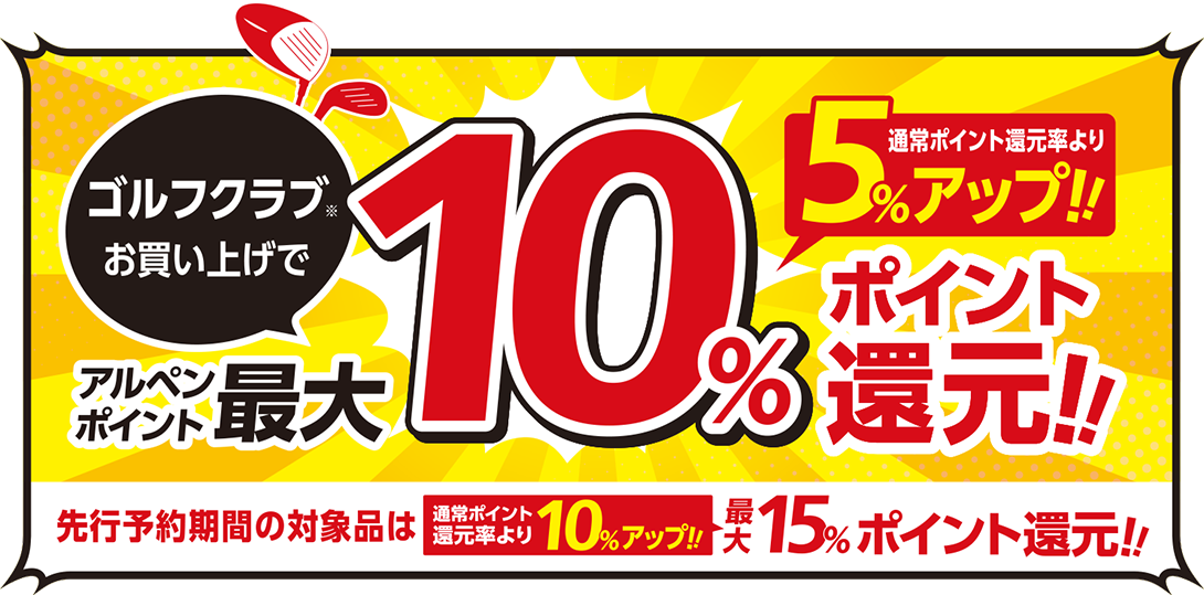 ゴルフクラブお買い上げで アルペンポイント最大10%ポイント還元 通常ポイント還元率より5%アップ!!
