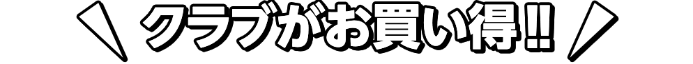 クラブがお買い得!!