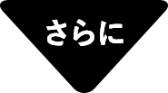 さらに