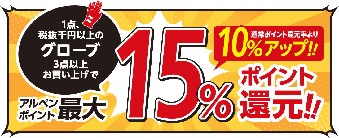 1点、税込千円以上のグローブ 3点以上お買い上げでアルペンポイント15%ポイント還元!!通常ポイントより10%アップ!!