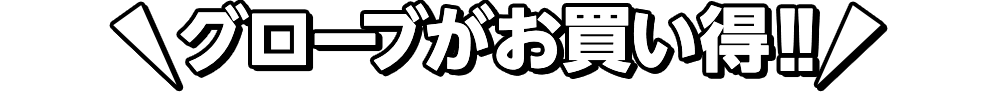 グローブがお買い得!!