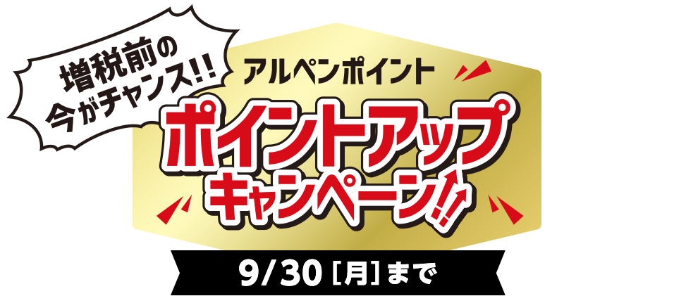 増税前の今がチャンス!! アルペンポイントポイントアップキャンペーン!! 9/30（月）まで