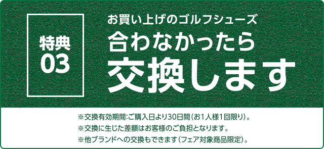 特典３：お買い上げのシューズ合わなかったら交換します