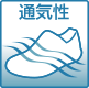 通気性