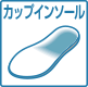 カップインソール