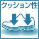 クッション性