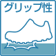 グリップ性