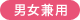 男女兼用