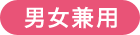 男女兼用