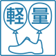 軽量