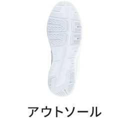 アウトソール