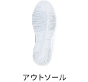 アウトソール