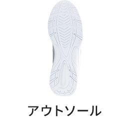 アウトソール