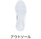 アウトソール