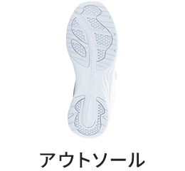 アウトソール