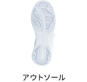 アウトソール