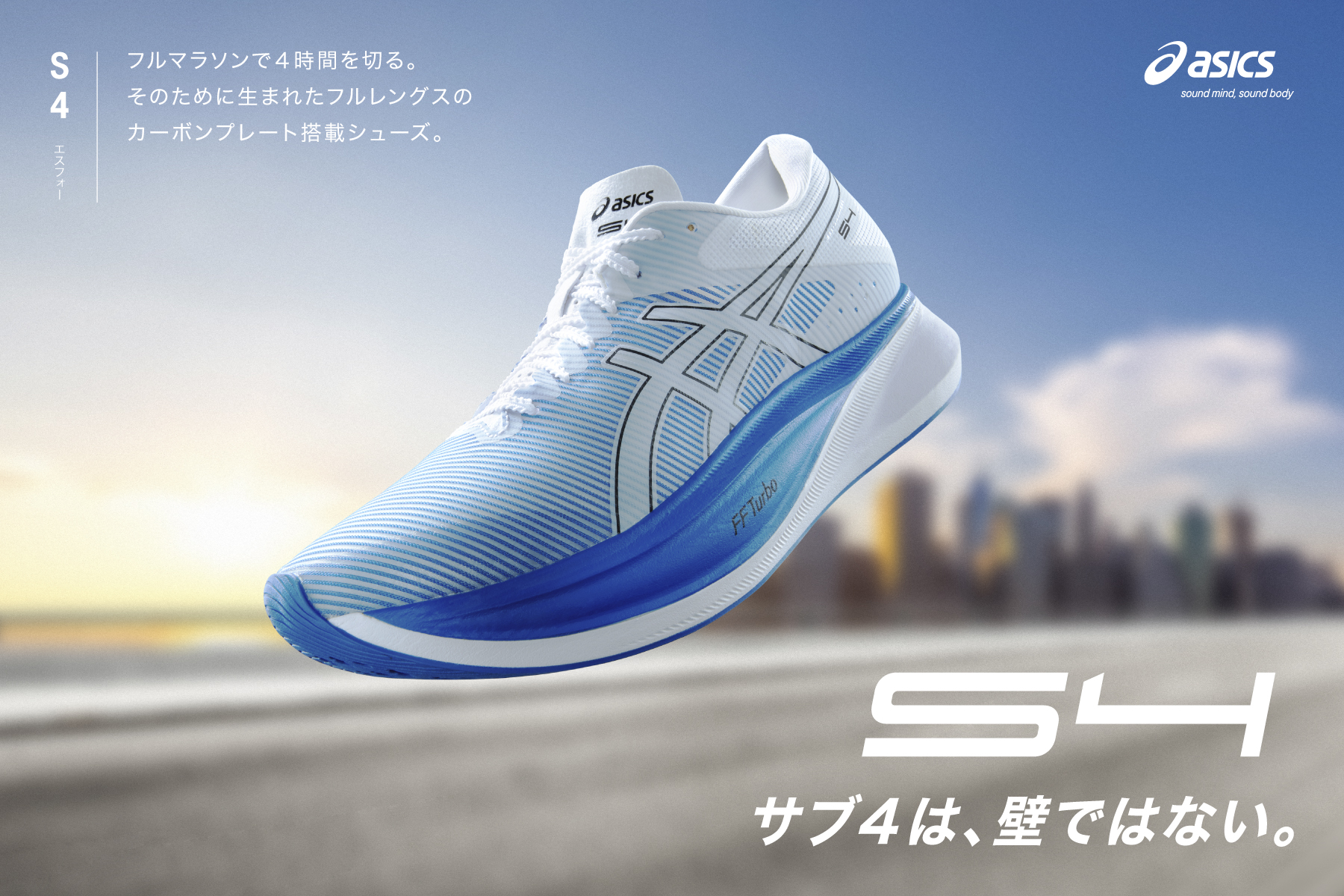 ASICS S4(エスフォー)！| スポーツ用品の通販はスポーツデポ・アルペン