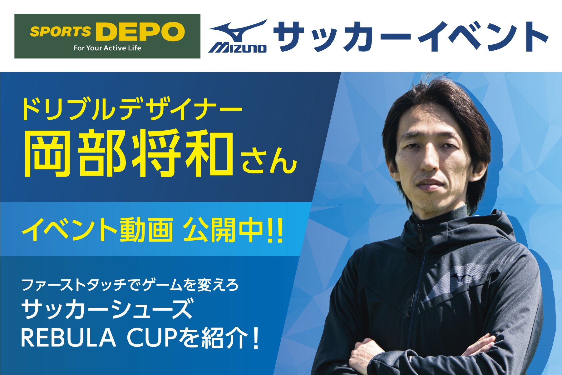 岡部 将和さん おすすめサッカーシューズ Rebula Cupを紹介